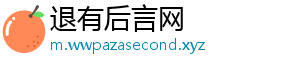 退有后言网